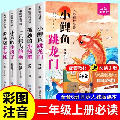 小鲤鱼跳龙门全套5册快乐读书吧二年级上册课外阅读必读注音版一只想飞的猫小狗的小房子孤独的小螃蟹歪脑袋木头桩 人教版配套阅读