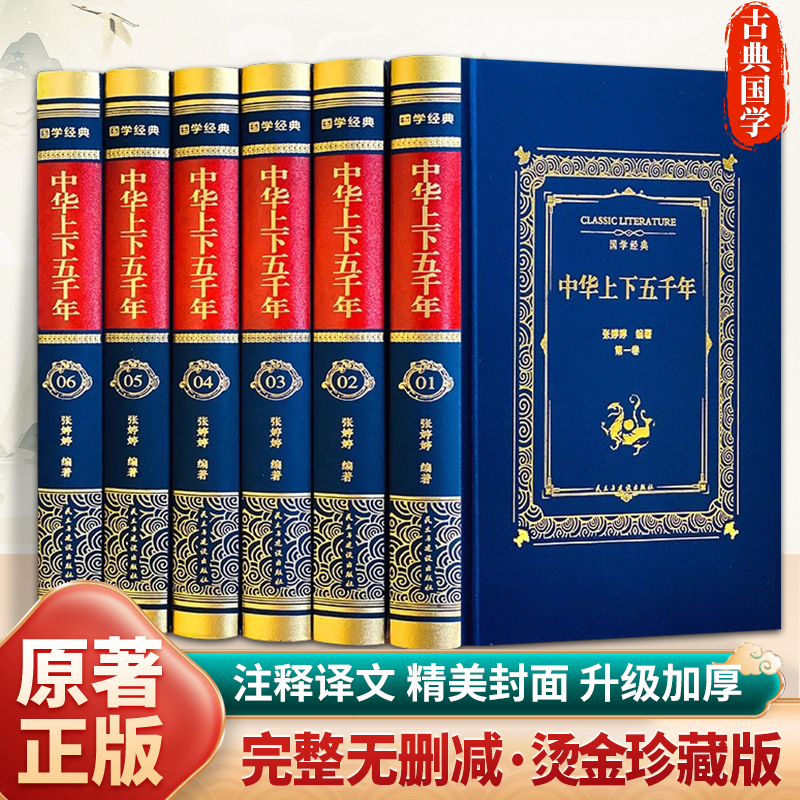 【完整无删减】中华上下五千年正版原著全套白话文版完整版 中国历史上下五千年 青少年初中生小学生版中国上下五千年历史知识读物