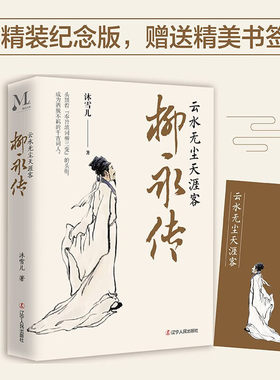 正版 柳永传正版 云水无尘天涯客 洒脱不羁的千古词人 沐雪儿 著 辽宁人民出版社历史人物书排行榜