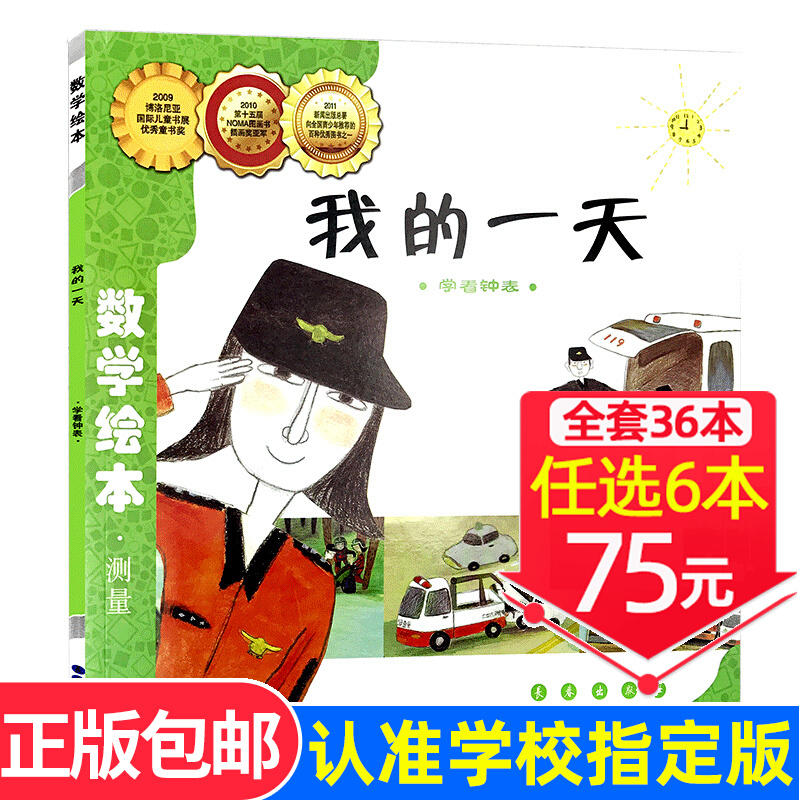 现货速发！【选6本75元】我的一天 数学绘本一年级二年级测量学看钟表好玩的儿童绘本幼儿园启蒙故事书幼儿数学帮帮忙真好玩3-8岁