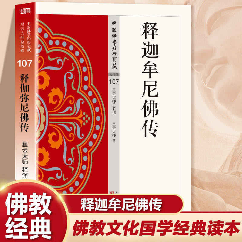释迦牟尼佛传正版原著无删减白话文 关于佛教创始人释迦牟尼生平的故事和传说人物传记 无障碍阅读 佛教经典入门畅销书籍排行榜