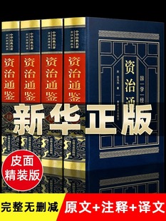 资治通鉴原著正版书籍司马光著 文白对照版 资治通鉴文言文白话文版青少年版史记二十四史全集中国历史类书籍全套
