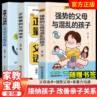 父母与混乱 强势 孩子正能量 父母话术非暴力沟通 书 父母话术训练手册家庭教育育儿书籍父母必读漫画管教孩子 抖音同款