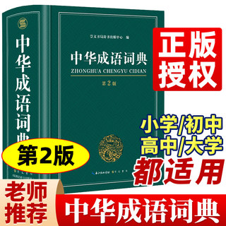 中华成语词典2023最新版正版中学生字典小学生专用成语大词典全功能大全新华字典2022中学生高中生初中多功能四字词语汉语带解释