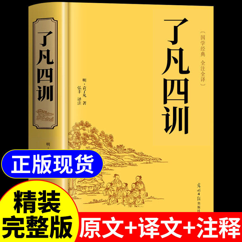 【官方正版】了凡四训正版包邮全解白话文白对照袁了凡著文言文净空法师结缘善书自我修养修身国学哲学经典全集了凡四训精装版