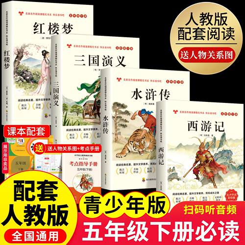 四大名著正版原著五年级下册必读的课外书西游记三国演义小学生版青少年快乐读书吧五六年级课外阅读书籍配套人教版红楼梦水浒传