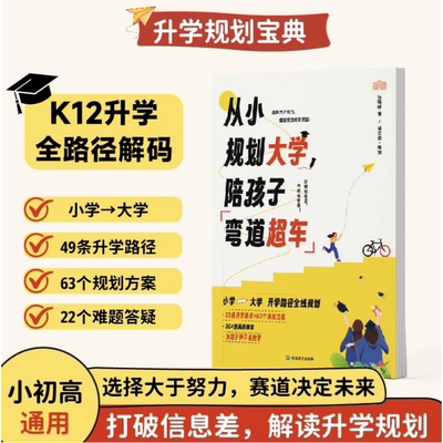 【官方正版】从小规划大学陪孩子弯道超车书籍正版从小学到大学做规划升学规划宝典升学指南选科志愿规划政策专业选择