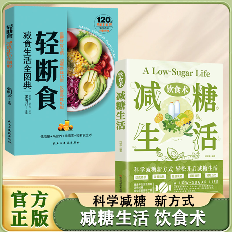 全2册】饮食术减糖生活+ 轻断食 瘦身食谱女性美容知识科普食疗养生家常菜谱书籍家常菜大全科学饮食教科书科学轻断食