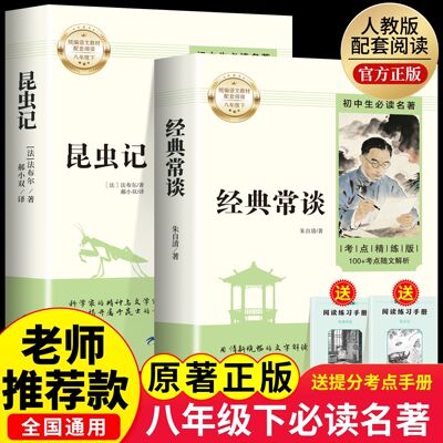 经典常谈朱自清和昆虫记正版原著八年级下册必读书课外阅读名著无删减完整版初二中学生8配套人教版教材语文课本阅读课外书籍读物