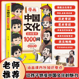 书籍语文百科常识课内外知识要点中华文化魅力文学常 漫画中国文化百科常识1000问中国文化百科常识一千问官方正版 抖音同款