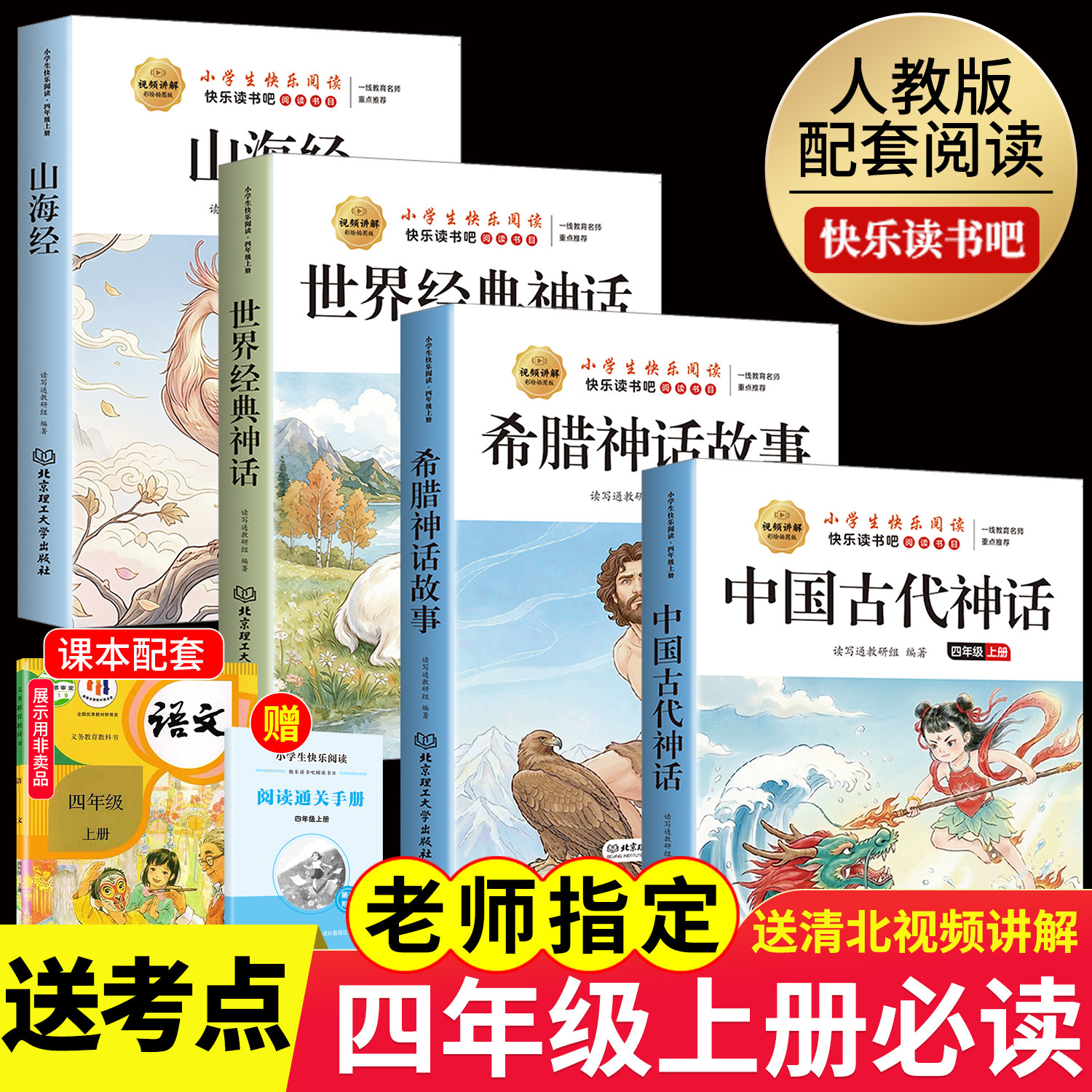 全套4册 中国古代神话故事四年级上册必读正版的课外书快乐读书吧四上阅读书籍书目古希腊神话世界经典神话与传说山海经小学生版
