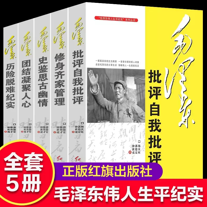 【单册任选】正版全套4册毛泽东伟人生平纪实系列 毛泽东史鉴思古幽情/历险脱难纪实/修身齐家管理/批评自我批评