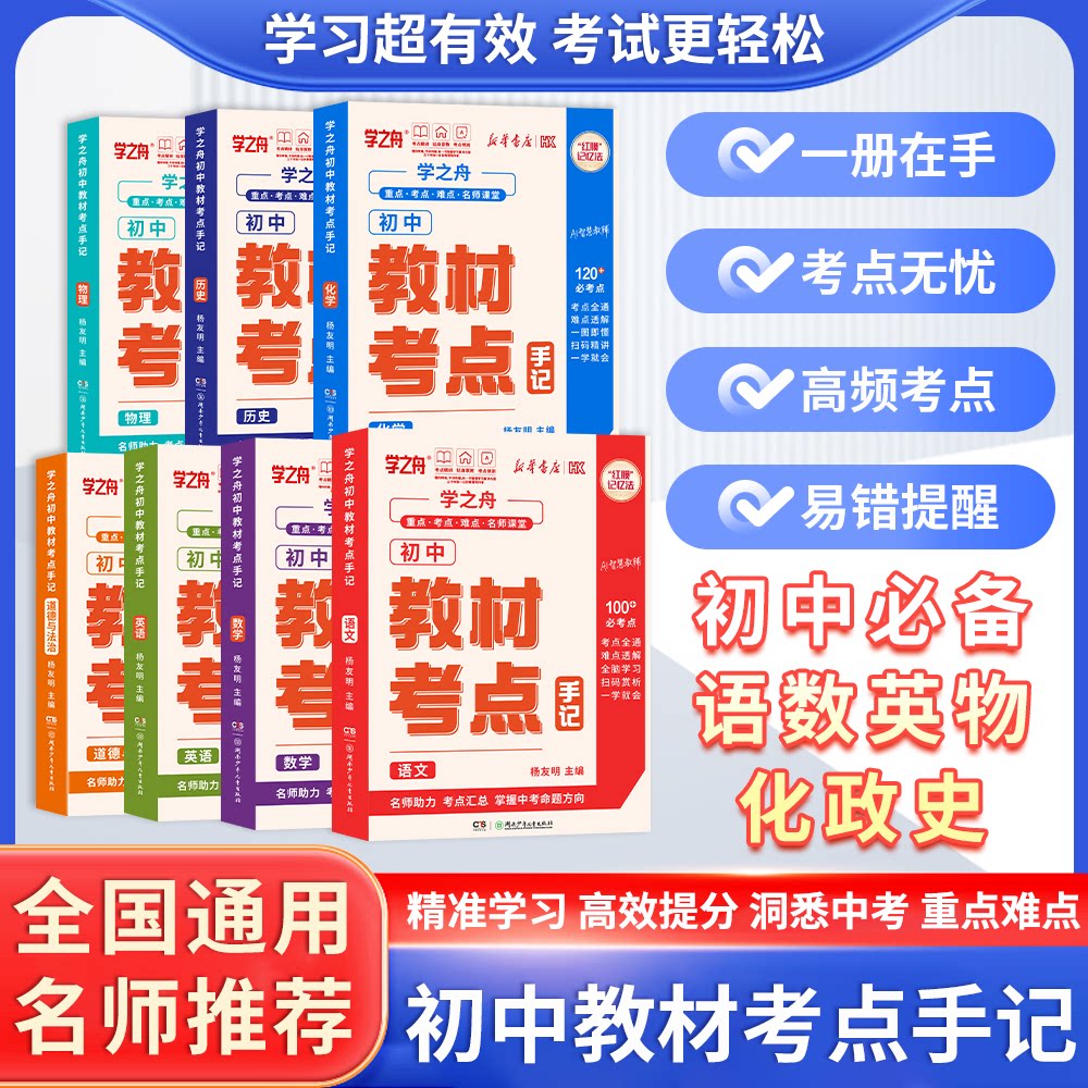 学之舟初中教材考点手记2026新版全国通用七八九年级中考命题梳理语文数学英语物理化学生物政治历史地理复习资料知识清单学霸笔记图片