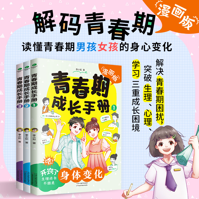青春期男孩女孩成长手册漫画版家庭教育书籍身体变化送给青春期儿子的私房书正面管教养育女孩儿童心理学叛逆期情绪教育父母的语言