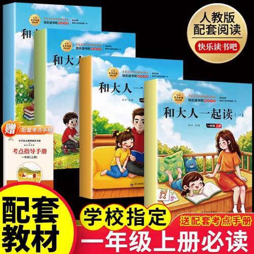 全套4册 一年级阅读课外书必读和大人一起读一年级上册快乐读书吧注音版老师推荐读书真快乐小学生经典书目下读读童谣和儿歌人教版