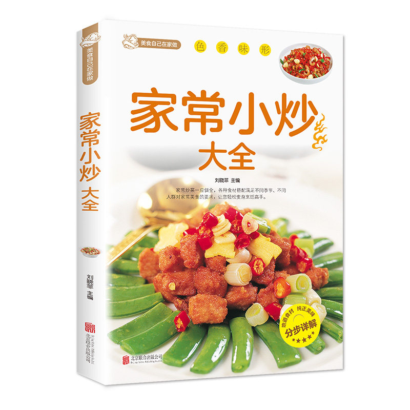 家常小炒大全新手家用养生食谱炒菜书籍菜谱大全零基础学做饭菜凉拌