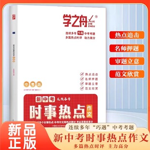 學之舟2025中考時事熱點作文中考版 模板范文100篇全國通用作文超級素材押題高中生議論文 沖刺熱點考點素材時政熱點作文押題預測版