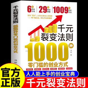 认准正版】千元裂变法则正版书籍 1000种零门槛的创业方式1000元撬动人生普通人都能用的财富思维经济学副业从0到1用ai赚钱教程书