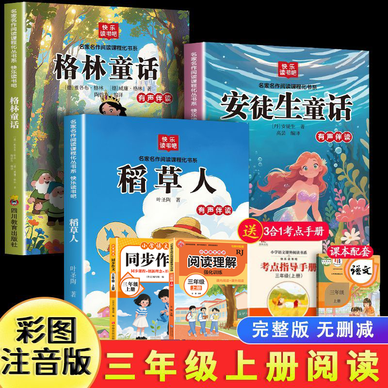 三年级上册必读课外阅读书安徒生童话人教版格林童话稻草人叶圣陶