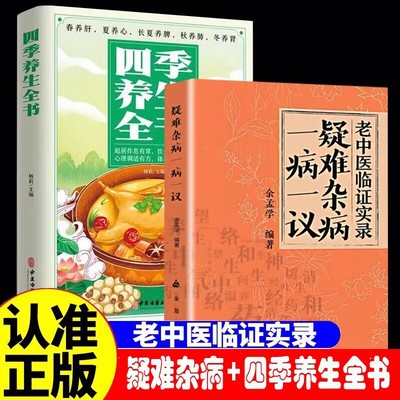 全2册 疑难杂病一病一议+四季养生全书 余孟学著老中医临证实录常见病诊断与用药偏方补气益血医学辨证临证滋阴补阳养精补血书籍