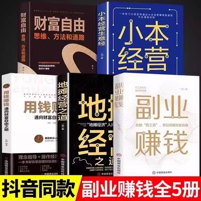 全套5册 副业赚钱+地摊经营之道+用钱赚钱+小本经营生意+经财富自由创业赚钱项目在家挣钱小项目技术方法思路课程畅销书知识付费书