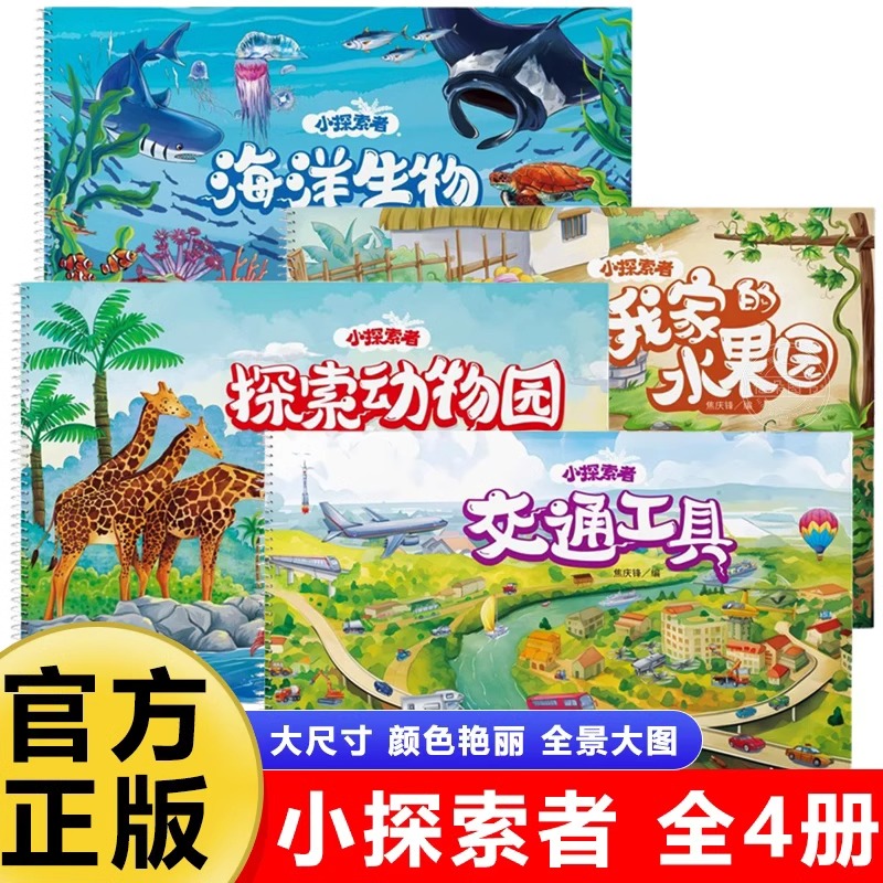 【抖音同款】小探索者小手电大探秘畅游神奇的海洋世界海洋生物+动物园+交通工具+我家的水果园+恐龙公园+我家的小菜园科普书籍