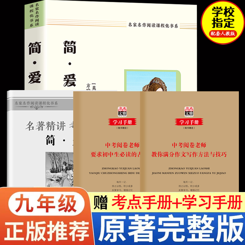 初三下册课外书籍简爱儒林外史水浒传吴敬梓原著九年级必读正版名著送学习手册