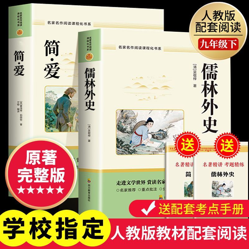 简爱和儒林外史九年级必读正版原著完整版配套人教版初三下册课外阅读书籍初中生九下的课外书名著语文书目水浒传唐诗三百首外传P