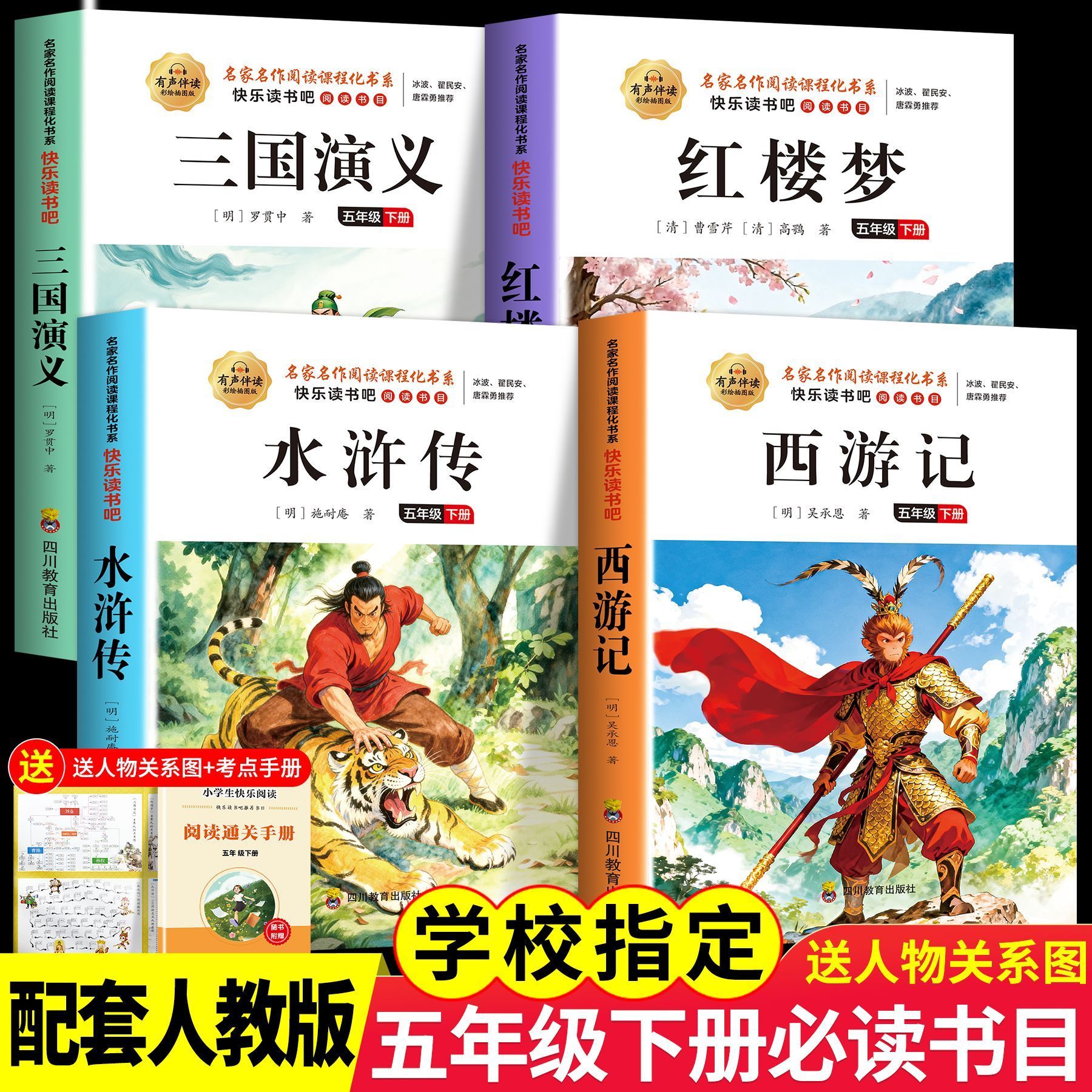 四大名著原著正版五年级下册必读快乐读书吧西游记三国水浒红楼梦