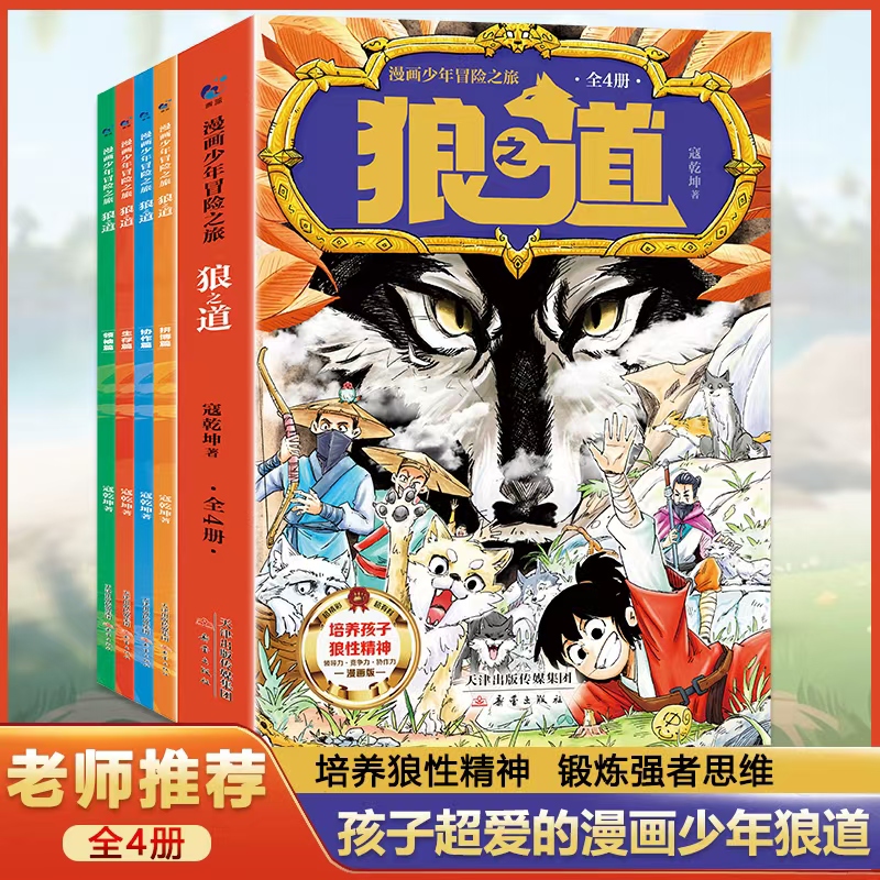 漫画少年冒险之旅狼之道全套4册正版培养孩子的狼性精神锻炼强者思维人际关系同学交往9-15岁小学生课外阅读书畅销排行榜保护自己