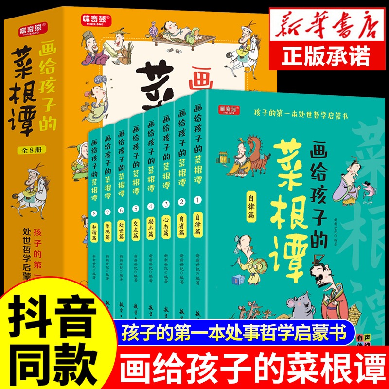 【抖音同款】画给孩子的菜根谭全8册正版 5-15岁教孩子为人处事书籍国学经典小学生孩子,你要学会保护自己儿童安全教育绘本漫画书