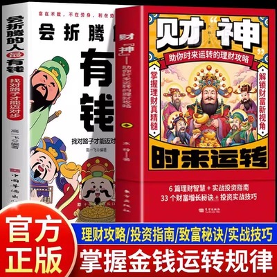 【现货速发】财神助你时来运转的理财实战攻略正版通向财富自由之路会折腾的人最有钱金融类入门基础理财生钱之道经济学投资理L