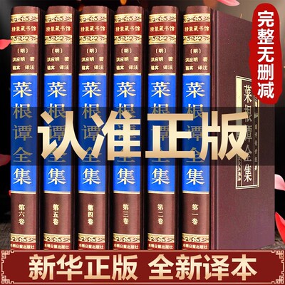 【绸面精装】菜根谭全集正版包邮书籍洪应明著小窗幽记围炉夜话为人处世三大奇书伦理学菜根谭原著全注全译文白对照书籍