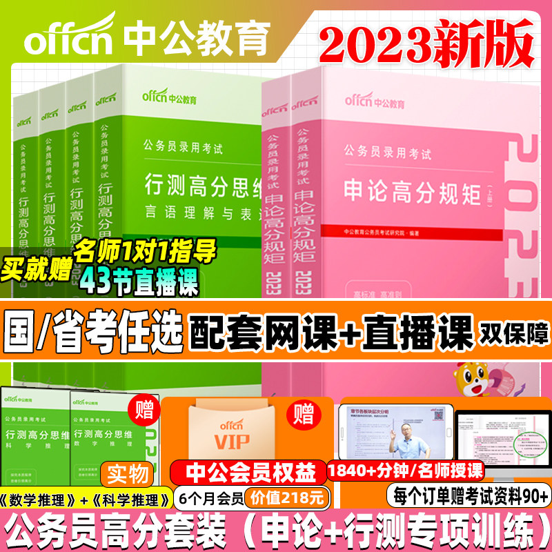 中公教育国考省考2022-2023年国家公务员考试申论高分规矩行测的思维历年真题试卷考公教材资料5000题江苏山东四川浙江广东云南省
