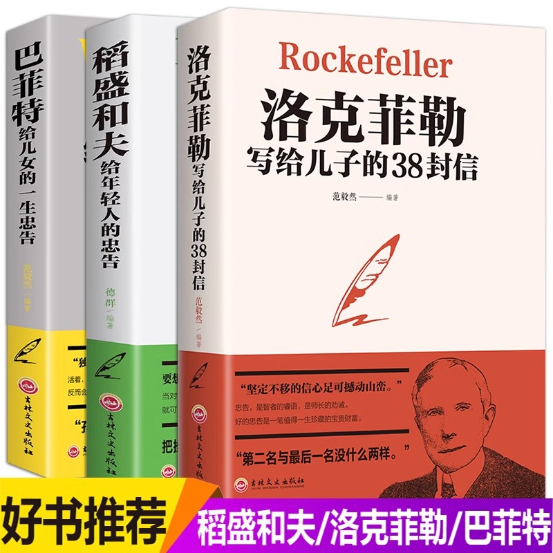 全3本赠书签稻盛和夫给年轻人的忠告洛克菲勒留给儿子的38封信巴菲特给儿女的一生忠告稻盛和夫写给年轻人励志之道正版全套书籍