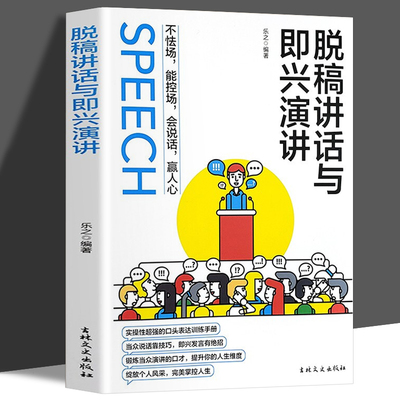 正版书籍 脱稿讲话与即兴发言 脱稿演讲与即兴发言口才演讲语言表达艺术沟通人际交往高情商聊天 提高说话技巧的书籍