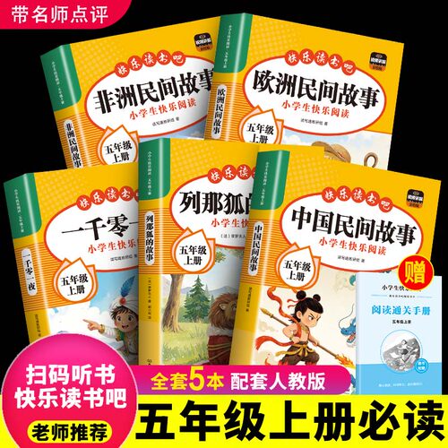 全套5册 中国民间故事五年级上册必读正版的课外书非洲民间故事欧洲民间故事列那狐的故事快乐读书吧五上阅读书籍配套人教版书目