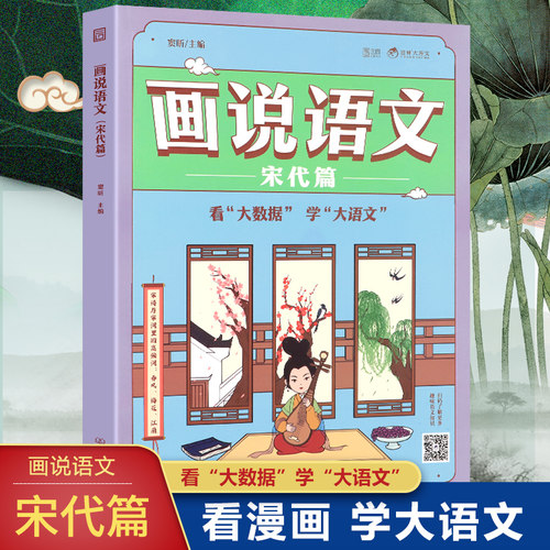 大开本画说语文宋代篇 大数据趣味Q版漫画语文书籍 大语文必修课豆神窦昕主编 适合三年级四年级小学生科普历史百科话说语文唐代