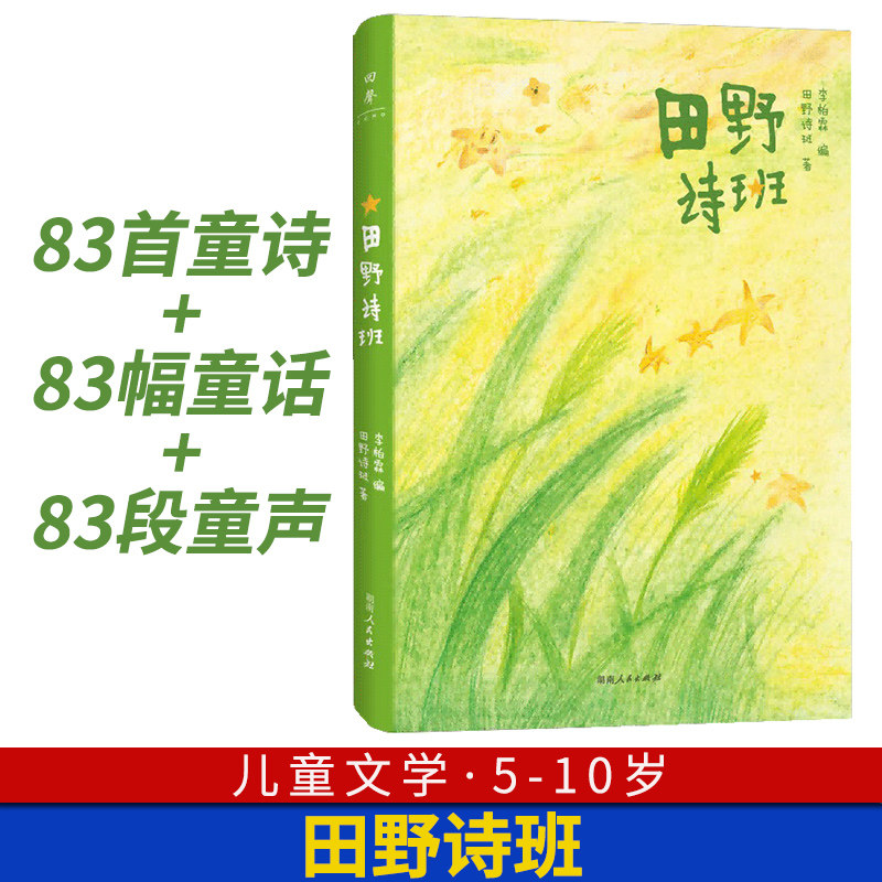 田野诗班 湖南人民出版社 83首纯真童诗+83幅手绘童画+83段纯净童声 来自孩子们的暖心礼物小学一年级二年级三年级四年级五年级