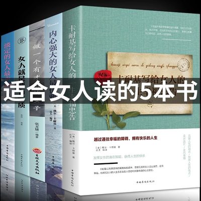 正品 全5册董卿推荐的书籍女性 提升自己写的书做一个有才情的女子卡耐基写给女人 的一生幸福忠告你若不勇敢经管励志畅销书排行榜