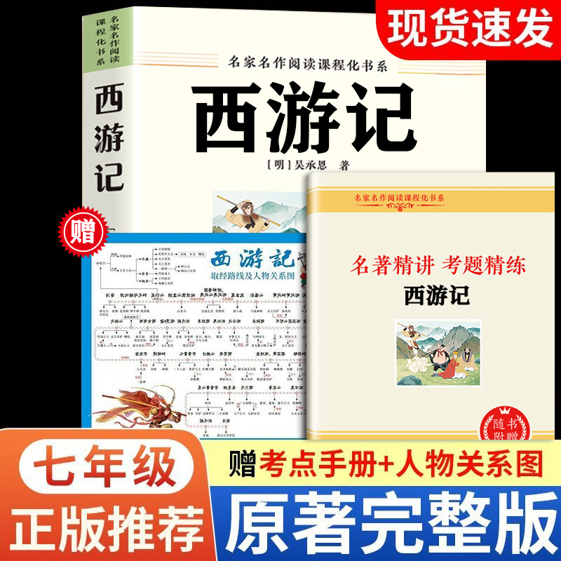 西游记人教版原著无删减吴承恩七年级上册必读名著初一课外阅读