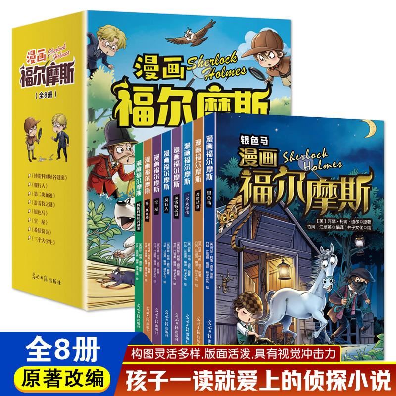 全套8册名侦探福尔摩斯漫画版全集正版书籍福尔摩斯探案集小学生版四五六年级课外阅读书籍儿童侦探推理悬疑小说漫画书青少版
