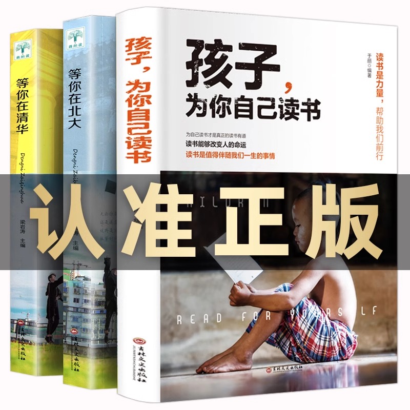 【正版全3册】孩子,为你自己读书+等你在清华北大 学生高效学习方法孩子你是为自己读书你在为小学初中高中叛逆学子的励志教育书籍 书籍/杂志/报纸 儿童文学 原图主图