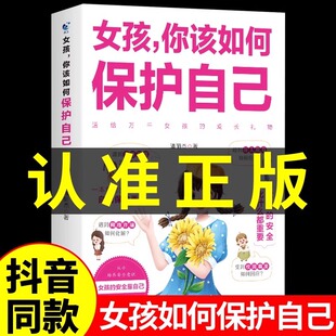 16岁青春期女孩教育心理学书籍成长启蒙书男孩你该如何保护自己学会家庭教育指南修行手册 女孩你该如何保护自己正版 抖音同款