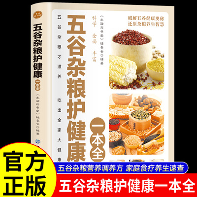 五谷杂粮护健康一本全正版