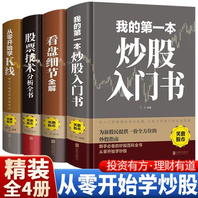 全4册 新手股票入门基础知识与技巧kK线图股票实战秘籍投资从零开始学炒股操盘新手 书籍大全股市入门财富自由投资金融学