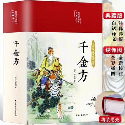 38元3本】精装彩图千金方孙思邈著白话文版彩图详解图解千金方内容收录妙方偏方中成药中国古代中医学经典著作千金方正版书籍名著