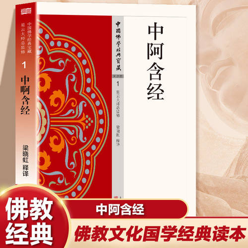 中阿含经正版原著无删减原文注释译文白话文 禅宗心法 明心见性 顿悟之道 现代佛学经典 无障碍阅读 佛教经典入门畅销书籍排行榜