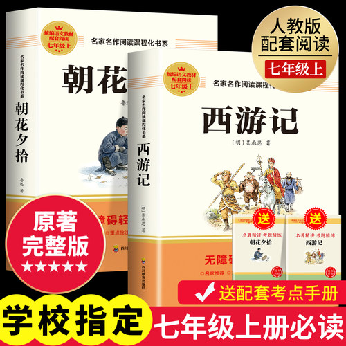 西游记和朝花夕拾鲁迅原著正版完整版七年级上册必读课外名著书籍