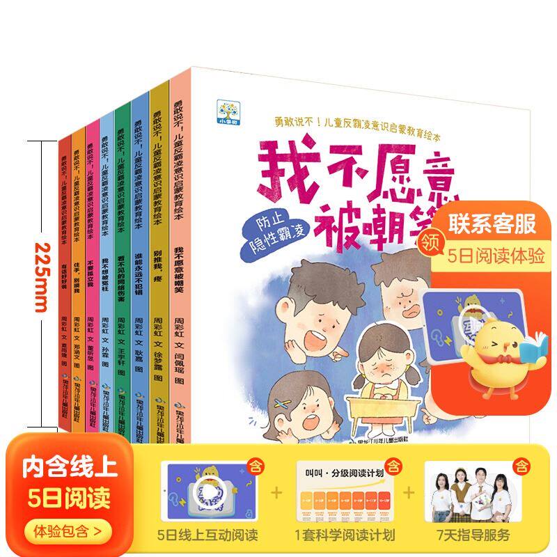 【官方正版】儿童反霸凌意识启蒙教育绘本（全8册）别推我不要孤立我有话好好说不要摸我看不见的网络伤害向 各种霸凌勇敢说&ldquo;不&rdquo;